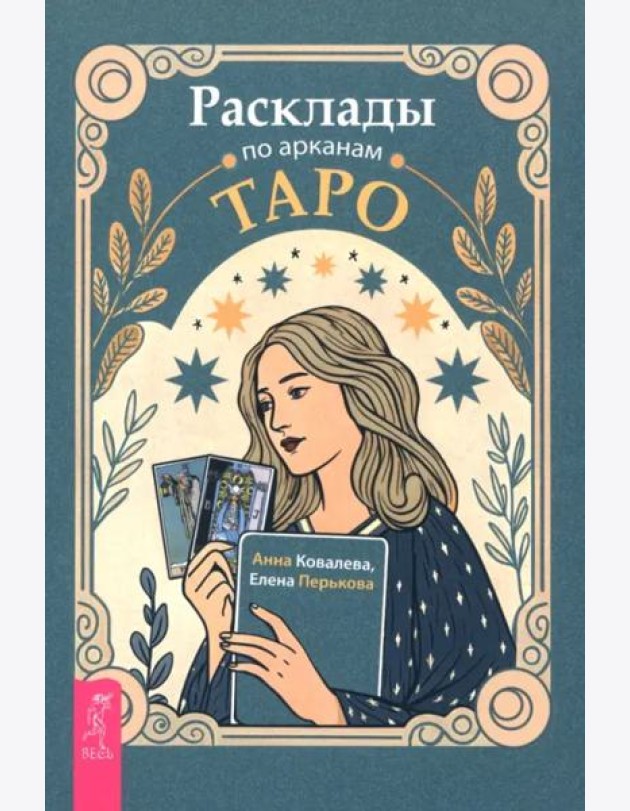 Расклады по арканам Таро (6478)