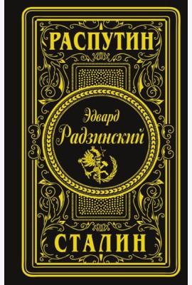 Распутин. Сталин (подарочное)