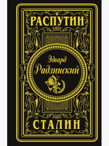 Распутин. Сталин (подарочное)