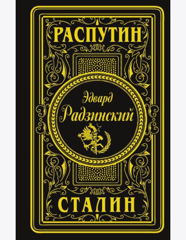 Распутин. Сталин (подарочное)