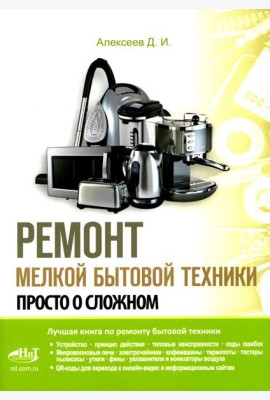Ремонт мелкой бытовой техники. Просто о сложном