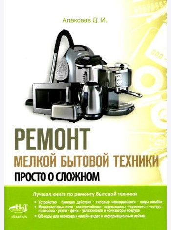 Ремонт мелкой бытовой техники. Просто о сложном