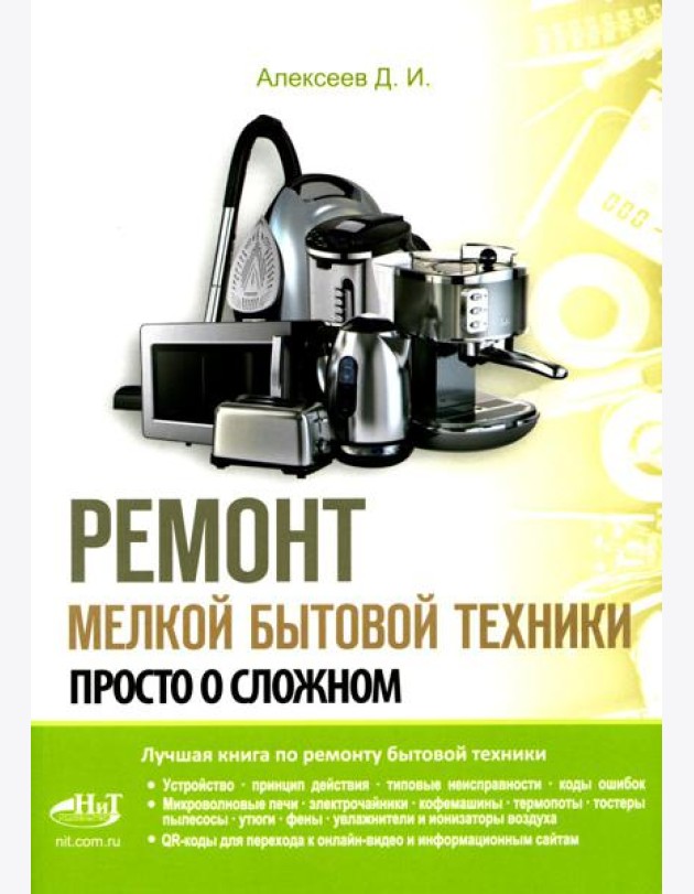 Ремонт мелкой бытовой техники. Просто о сложном
