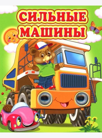 Сильные машины