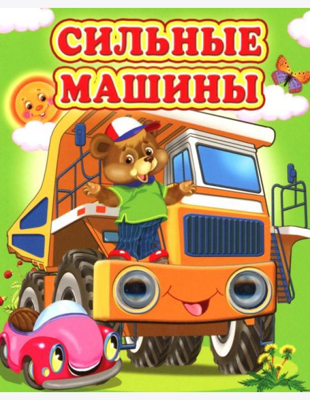Сильные машины