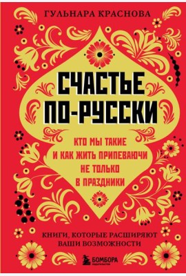Счастье по-русски. Кто мы такие и как жить припеваючи не только в праздники