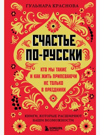 Счастье по-русски. Кто мы такие и как жить припеваючи не только в праздники