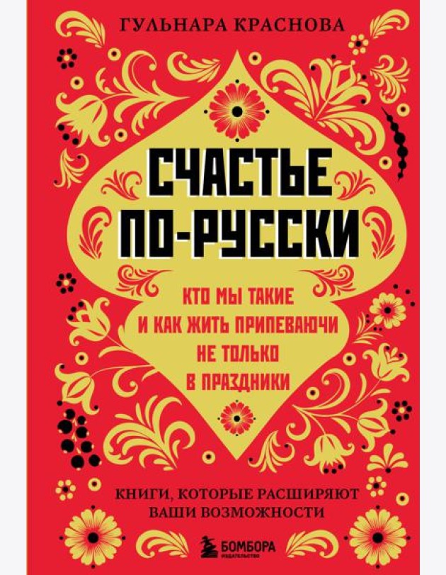 Счастье по-русски. Кто мы такие и как жить припеваючи не только в праздники