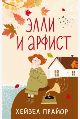 Элли и арфист: роман