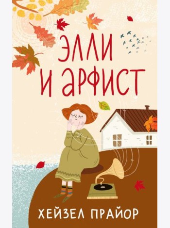 Элли и арфист: роман