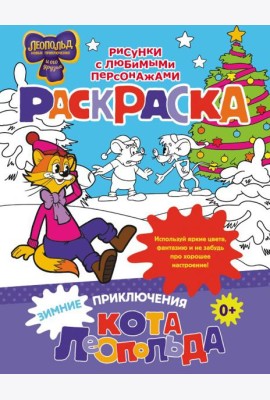 Зимние приключения кота Леопольда. Раскраска