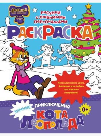 Зимние приключения кота Леопольда. Раскраска