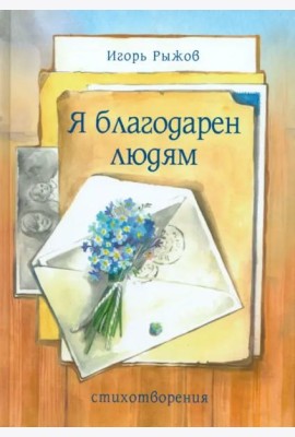 Я благодарен людям