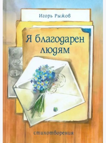 Я благодарен людям