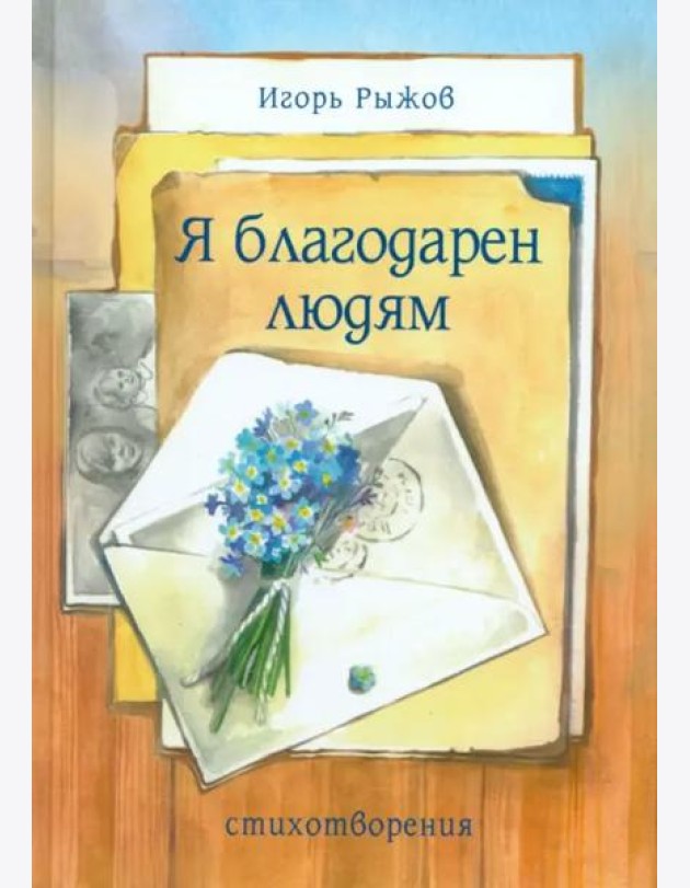 Я благодарен людям