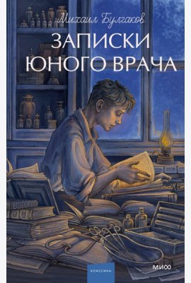 Записки юного врача. Вечные истории. Young Adult