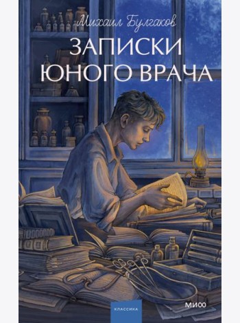 Записки юного врача. Вечные истории. Young Adult