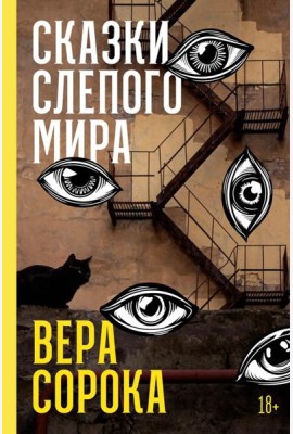 Сказки слепого мира