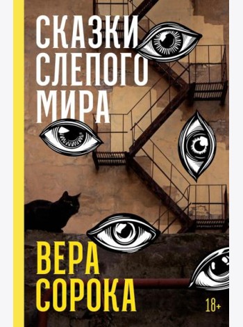 Сказки слепого мира