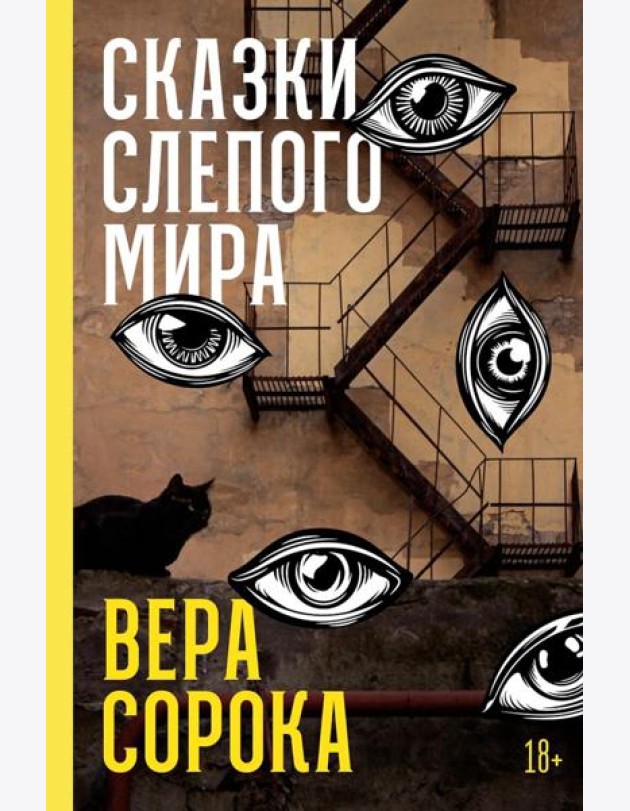 Сказки слепого мира
