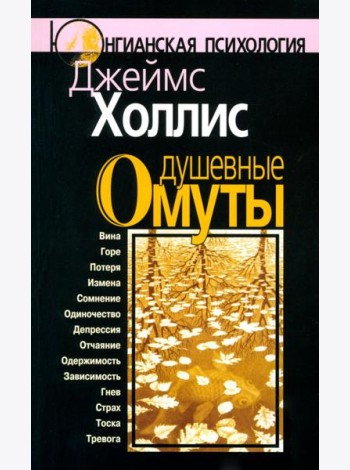 Душевные омуты: Возвращение к жизни после тяжелых потрясений. 3-е изд., стер