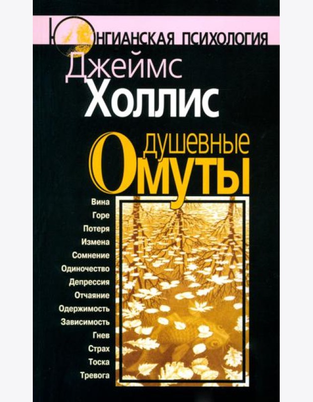 Душевные омуты: Возвращение к жизни после тяжелых потрясений. 3-е изд., стер