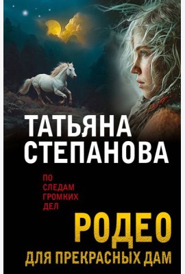 Родео для прекрасных дам