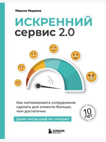 Искренний сервис 2.0. Как мотивировать сотрудников сделать для клиента больше, чем достаточно. Даже когда шеф не смотрит (Юбилейное и дополненное издание)