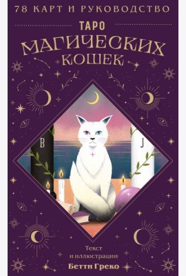 Таро магических кошек (78 карт и руководство к колоде)