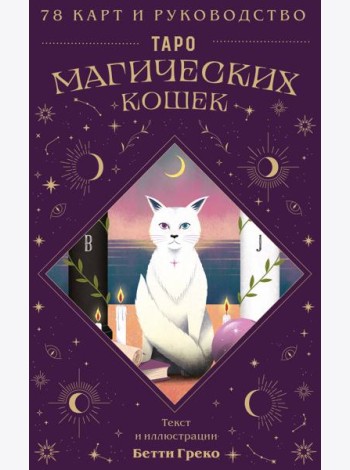 Таро магических кошек (78 карт и руководство к колоде)