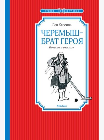 Черемыш – брат героя