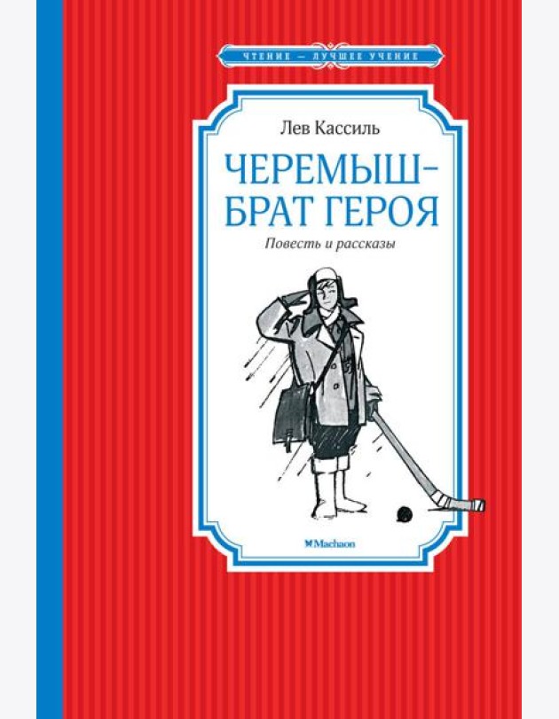 Черемыш – брат героя