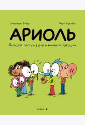 Ариоль.Большой сюрприз для маленькой лягушки
