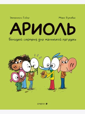 Ариоль.Большой сюрприз для маленькой лягушки