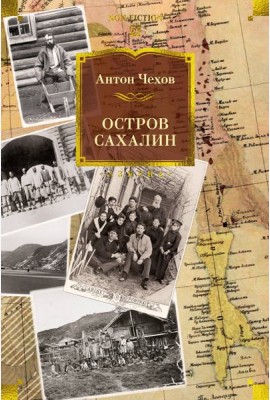 Остров Сахалин