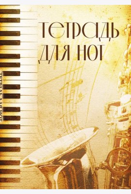 Тетрадь для нот. Труба (12 л., А4, вертикальная, скрепка)