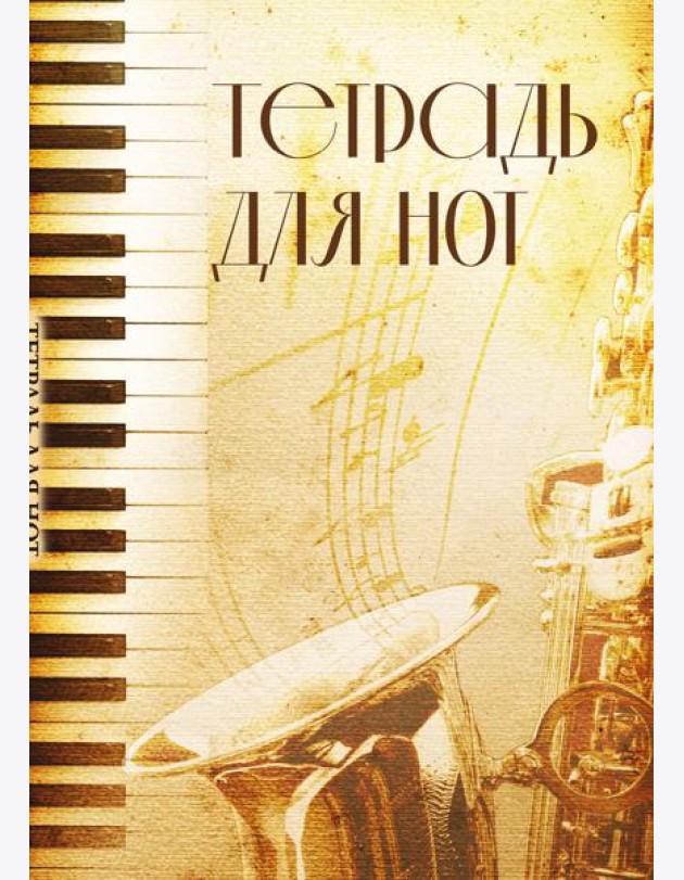 Тетрадь для нот. Труба (12 л., А4, вертикальная, скрепка)