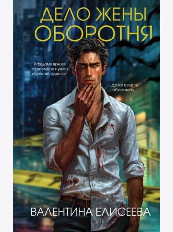 Дело жены оборотня (#1)