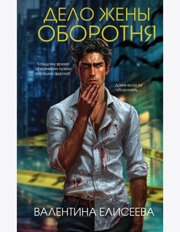 Дело жены оборотня (#1)