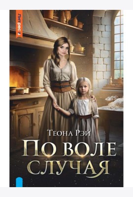 По воле случая