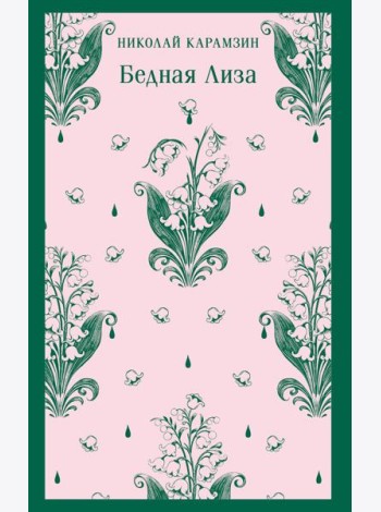 Бедная Лиза