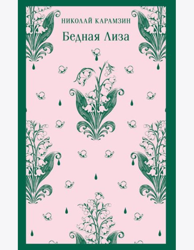 Бедная Лиза