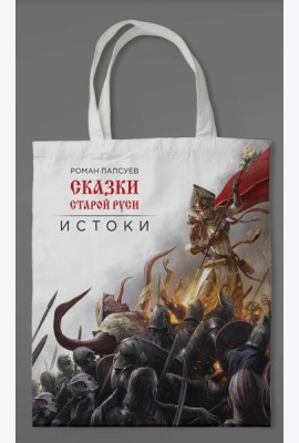 Сумка холщовая. Сказки Старой Руси