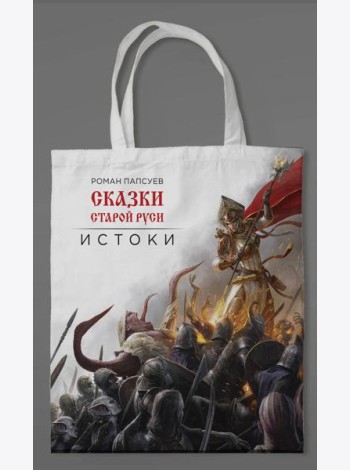 Сумка холщовая. Сказки Старой Руси