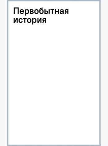 Первобытная история