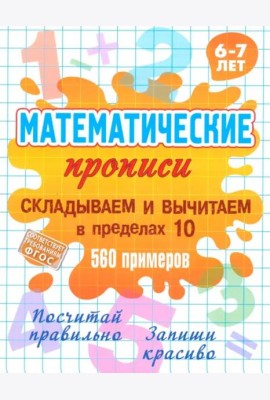 Складываем и вычитаем в пределах 10