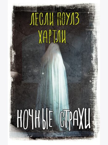 Ночные страхи