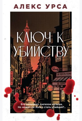 Ключ к убийству