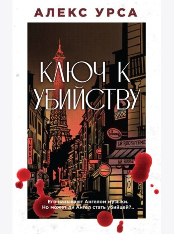 Ключ к убийству
