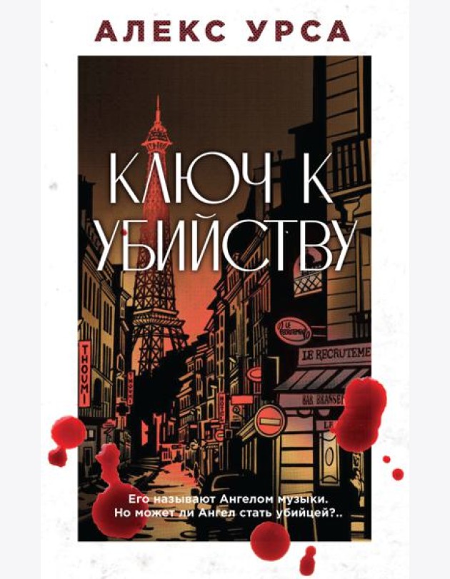 Ключ к убийству